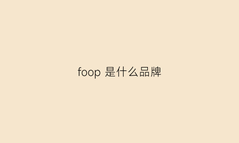 foop 是什么品牌